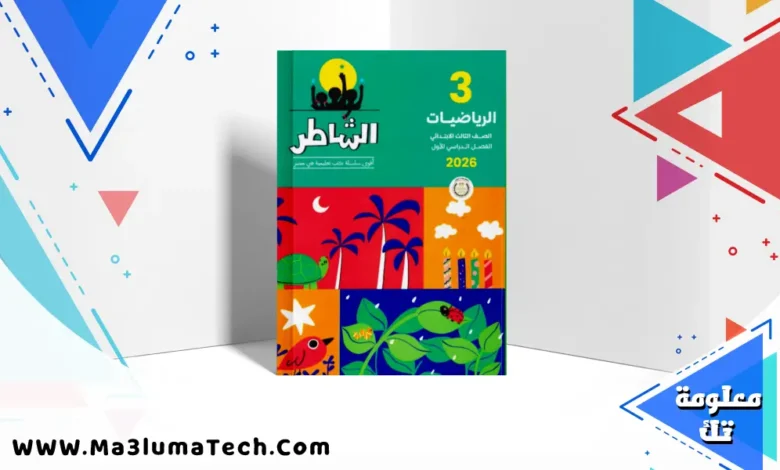 تحميل كتاب الشاطر في الرياضيات للصف الثالث الابتدائى الترم الاول 2026 pdf