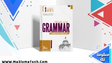 تحميل كتاب العمالقة في قواعد اللغة الانجليزية للصف الثالث الثانوى 2026 pdf