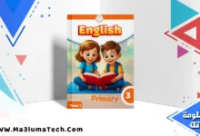 تحميل كتاب اللغة الانجليزية للصف الثالث الابتدائى الترم الاول المنهج الجديد 2026 pdf