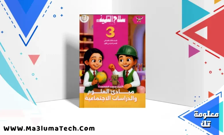 تحميل كتاب سلاح التلميذ اكتشف الصف الثالث الابتدائى الترم الاول 2026 pdf