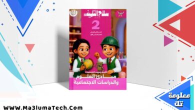 تحميل كتاب سلاح التلميذ اكتشف الصف الثاني الابتدائى الترم الاول 2026 pdf