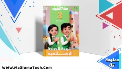 تحميل كتاب سلاح التلميذ في التربية الدينية للصف الثالث الابتدائى الترم الاول 2026 pdf