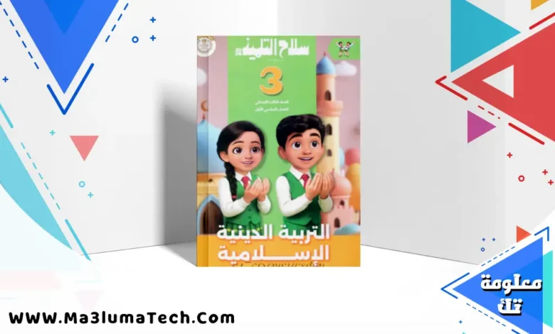 تحميل كتاب سلاح التلميذ في التربية الدينية للصف الثالث الابتدائى الترم الاول 2026 pdf