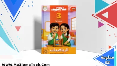 تحميل كتاب سلاح التلميذ في الرياضيات للصف الثالث الابتدائى الترم الاول المنهج الجديد 2026 pdf (1)