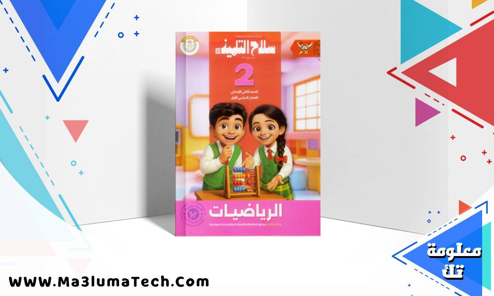 تحميل كتاب سلاح التلميذ في الرياضيات للصف الثاني الابتدائى الترم الاول 2026 pdf