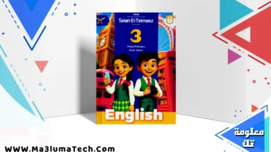 تحميل كتاب سلاح التلميذ في اللغة الانجليزية الصف الثالث الابتدائى الترم الاول 2026 pdf