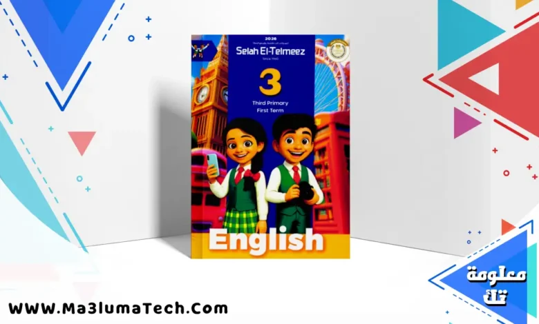 تحميل كتاب سلاح التلميذ في اللغة الانجليزية الصف الثالث الابتدائى الترم الاول 2026 pdf