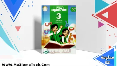 تحميل كتاب سلاح التلميذ في اللغة العربية للصف الثالث الابتدائى الترم الاول 2026 pdf