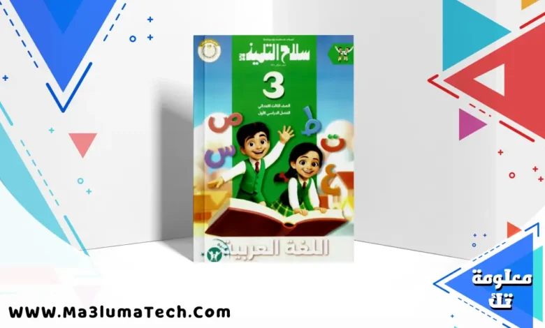 تحميل كتاب سلاح التلميذ في اللغة العربية للصف الثالث الابتدائى الترم الاول 2026 pdf