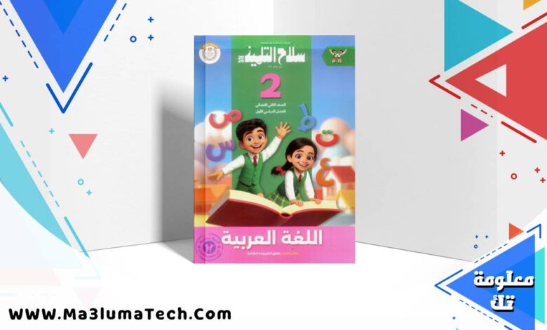 تحميل كتاب سلاح التلميذ في اللغة العربية للصف الثاني الابتدائى الترم الاول 2026 pdf
