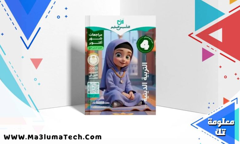 مراجعة التأسيس السليم فى التربية الدينية اختبار اكتوبر للصف الرابع الابتدائى الترم الاول 2026 pdf