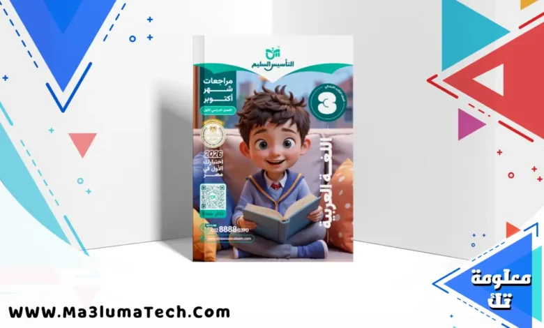 مراجعة التأسيس السليم فى اللغة العربية اختبار اكتوبر في اللغة العربية للصف الثالث الابتدائى الترم الاول 2026 pdf