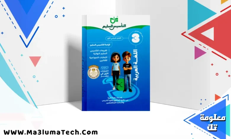 ملحق كتاب التأسيس السليم فى اللغة العربية للصف الثالث الابتدائى الترم الاول المنهج الجديد 2026 pdf