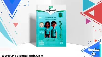تحميل كتاب التأسيس السليم فى الرياضيات للصف الخامس الابتدائى الترم الثانى 2026 pdf