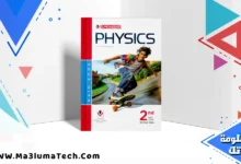 تحميل كتاب المعاصر فيزياء لغات Physics للصف الثانى الثانوى الترم الثاني pdf 2026