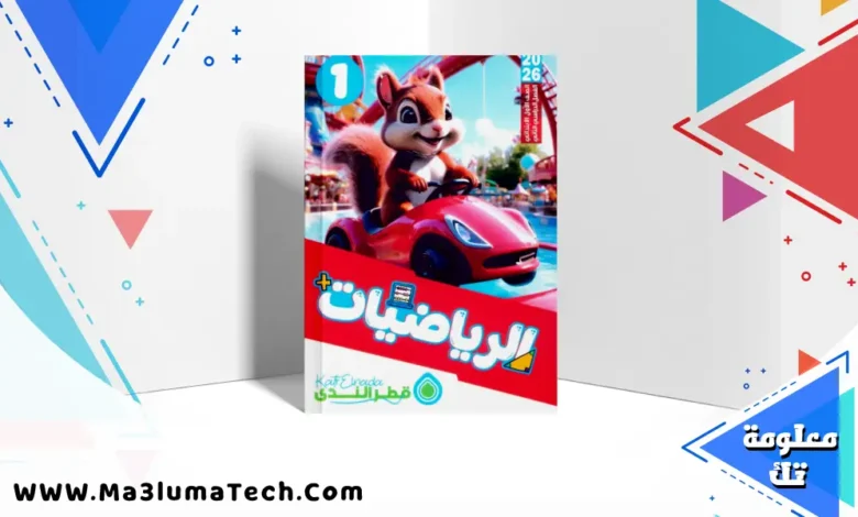 تحميل كتاب قطر الندى في الرياضيات للصف الاول الابتدائى الترم الثانى 2026 pdf